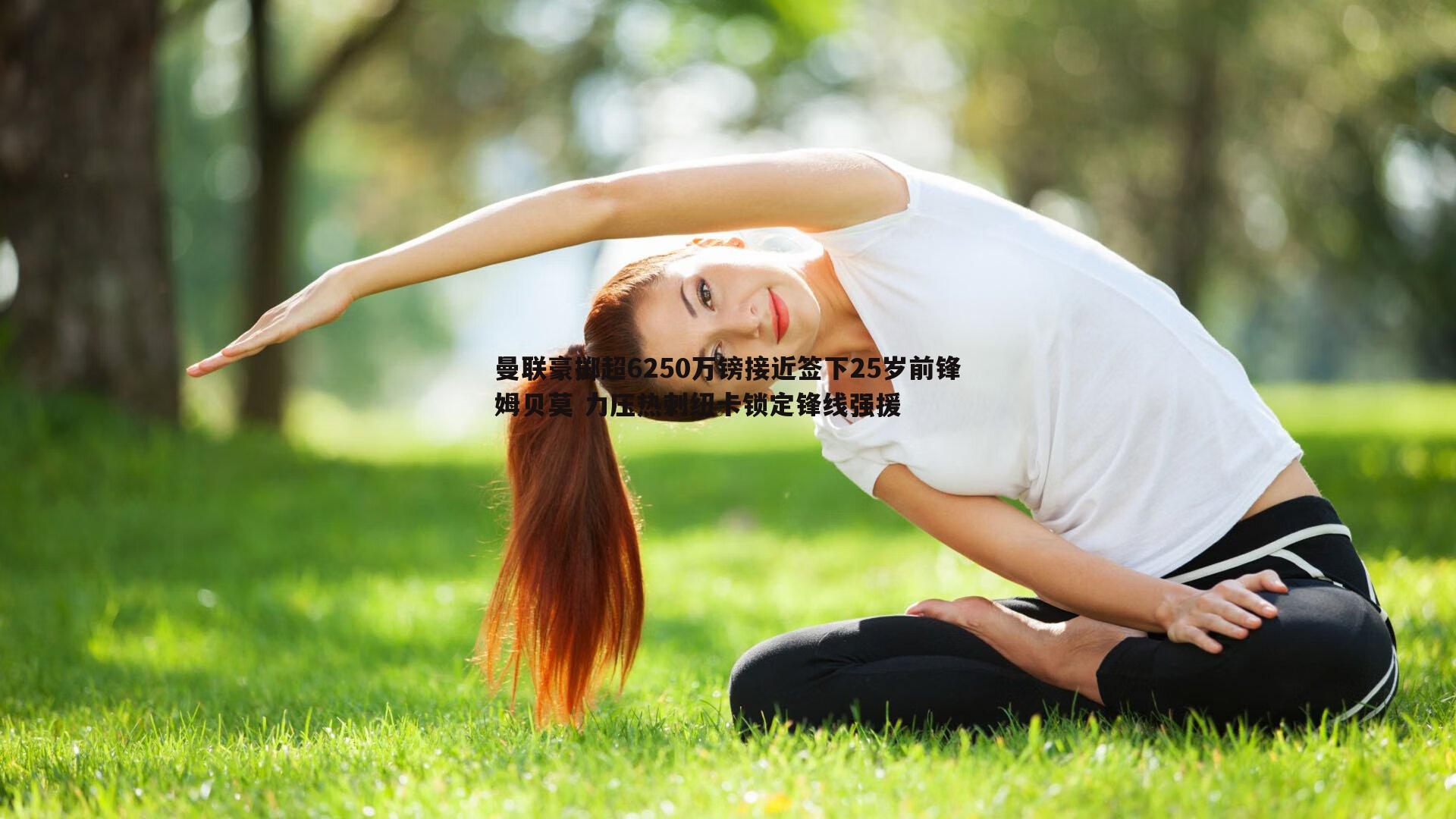 曼联豪掷超6250万镑接近签下25岁前锋姆贝莫 力压热刺纽卡锁定锋线强援