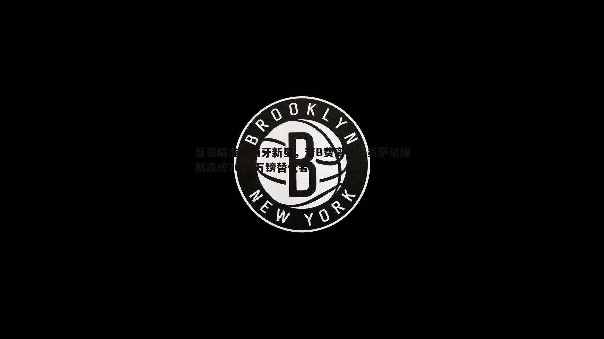 曼联瞄准葡萄牙新星，若B费离队，贡萨尔维斯或成7000万镑替代者