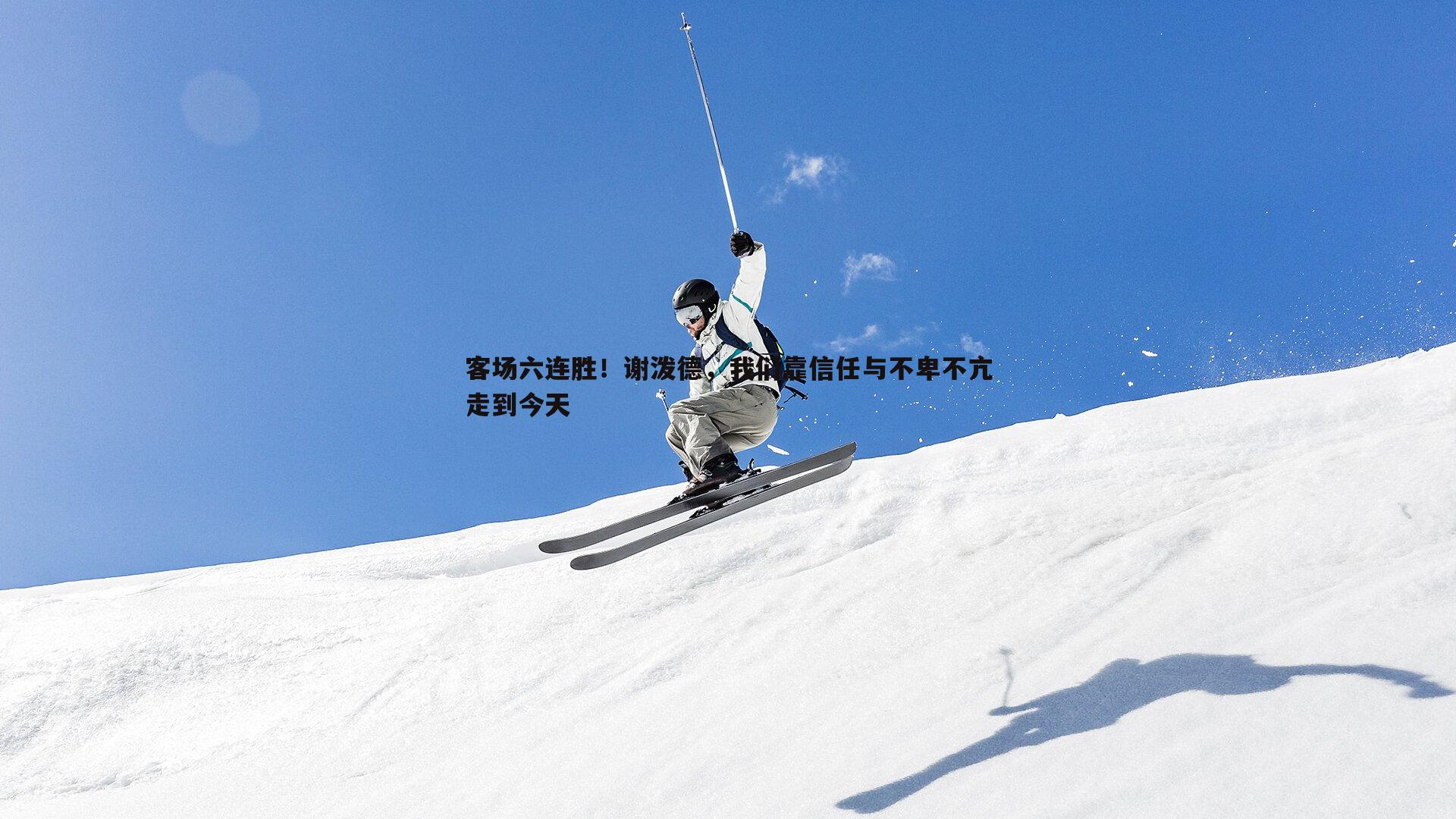 客场六连胜！谢泼德，我们靠信任与不卑不亢走到今天