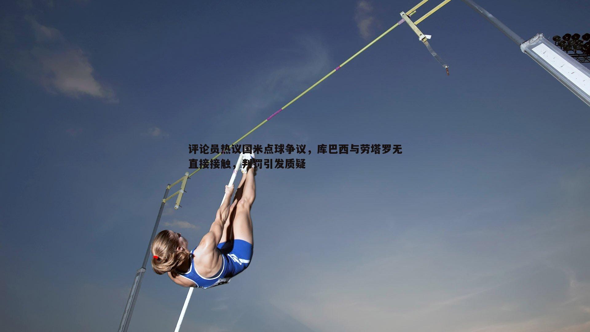 评论员热议国米点球争议，库巴西与劳塔罗无直接接触，判罚引发质疑