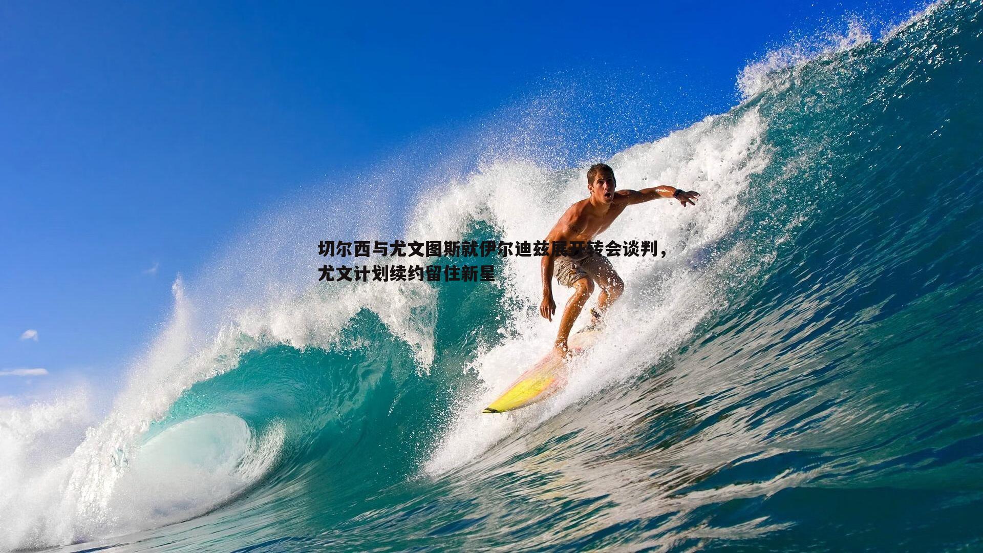 切尔西与尤文图斯就伊尔迪兹展开转会谈判，尤文计划续约留住新星