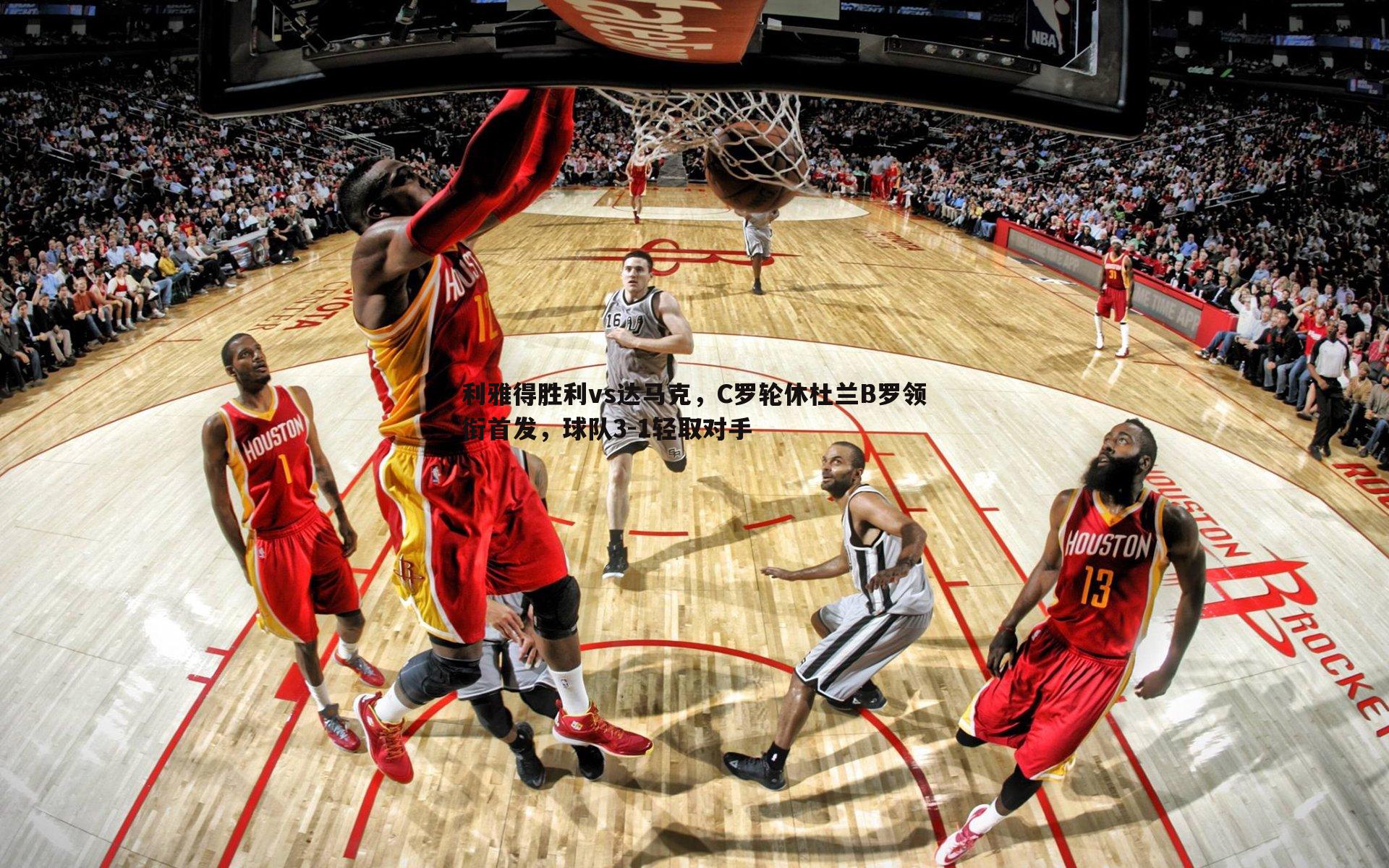 利雅得胜利vs达马克，C罗轮休杜兰B罗领衔首发，球队3-1轻取对手