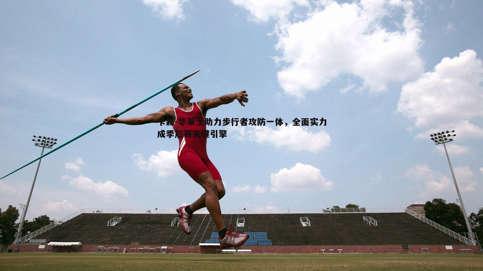 卡森-华莱士助力步行者攻防一体，全面实力成季后赛关键引擎