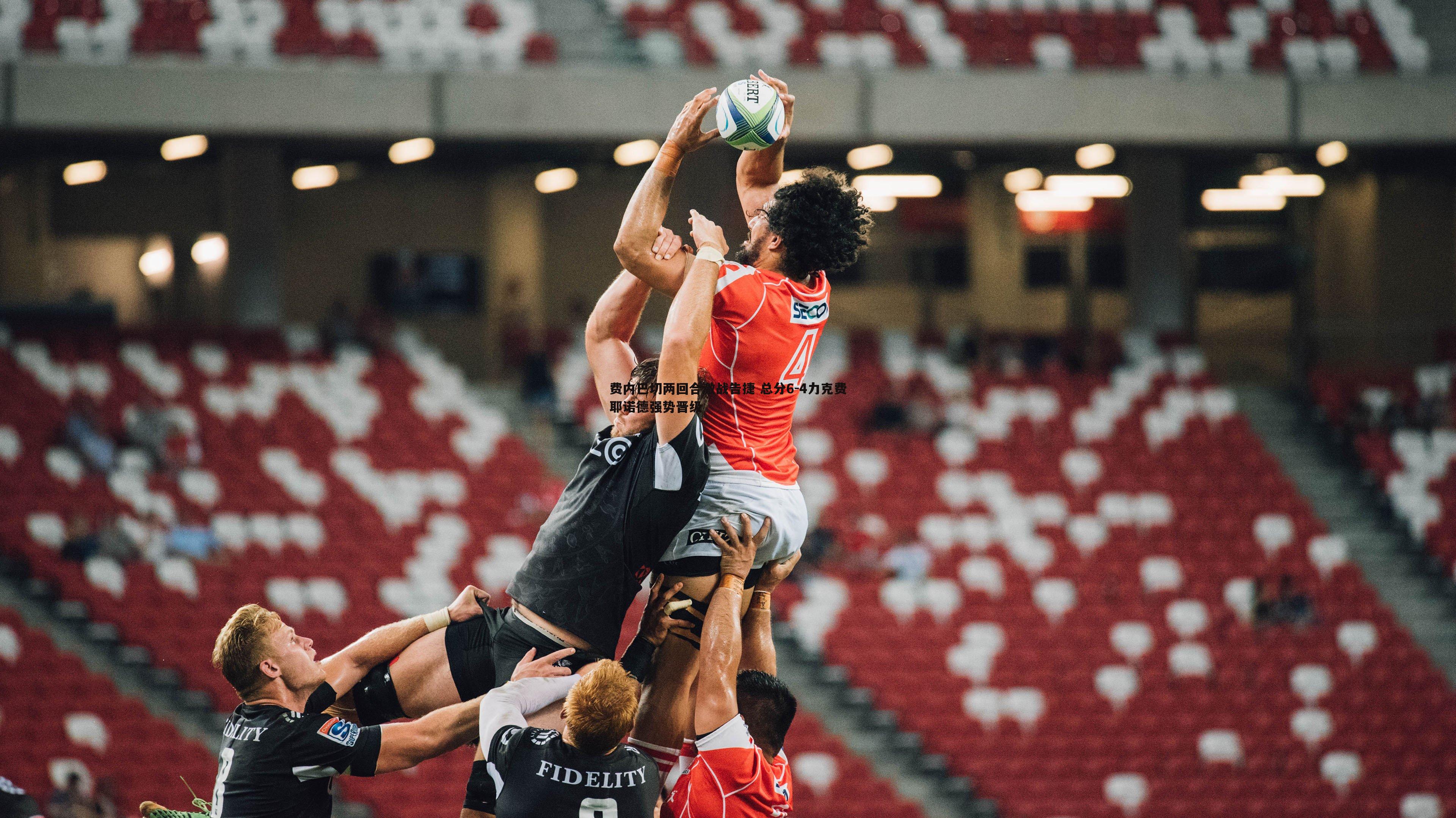 费内巴切两回合激战告捷 总分6-4力克费耶诺德强势晋级