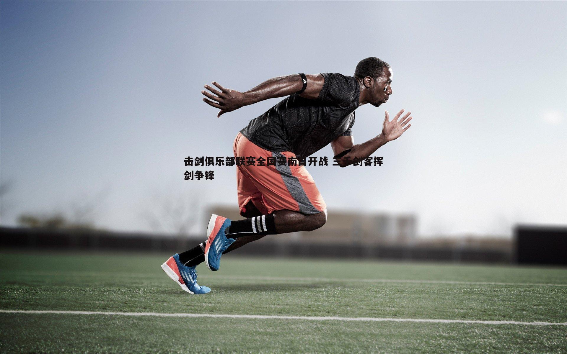 击剑俱乐部联赛全国赛南昌开战 三千剑客挥剑争锋