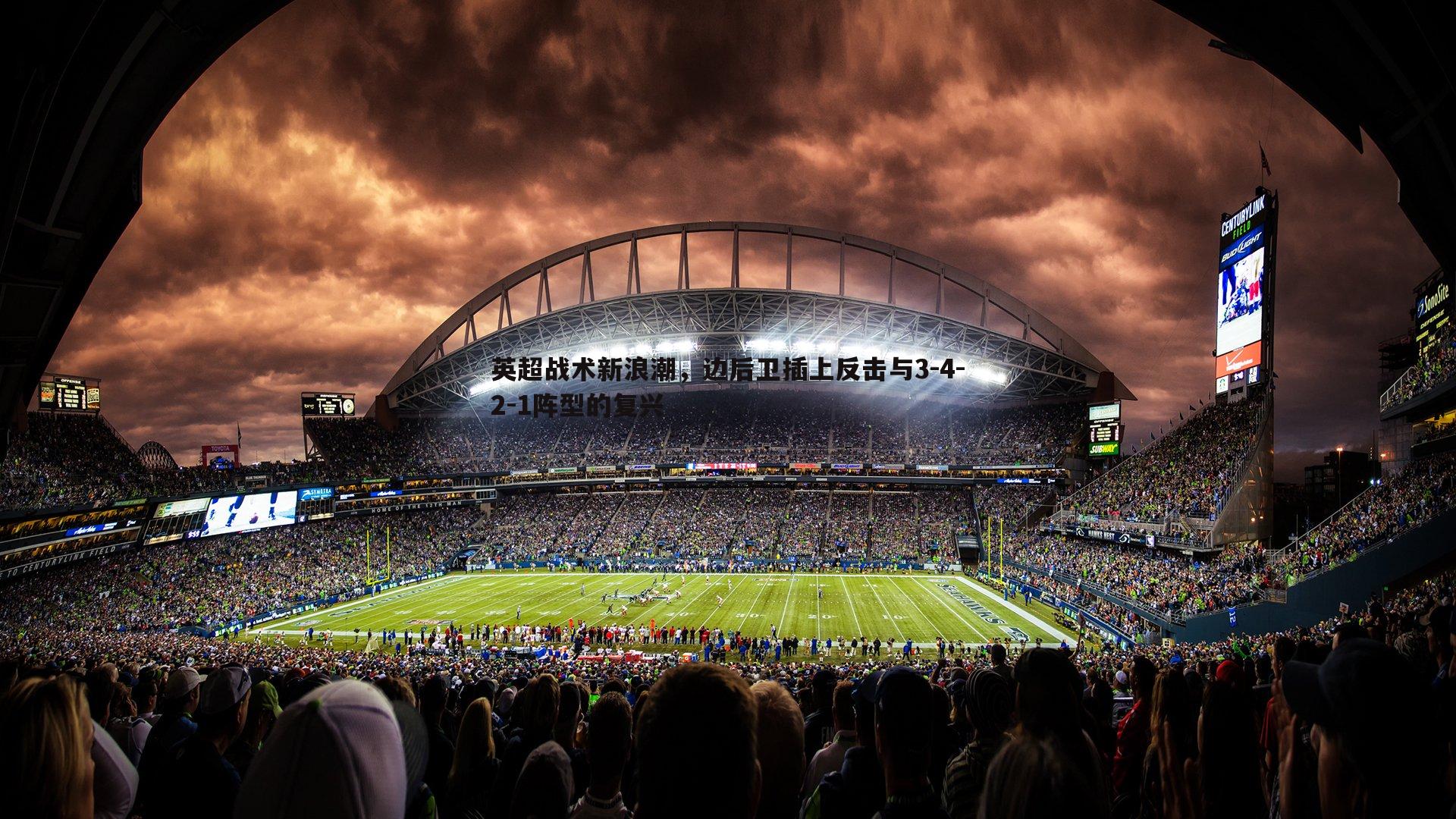 英超战术新浪潮,边后卫插上反击与3-4-2-1阵型的复兴