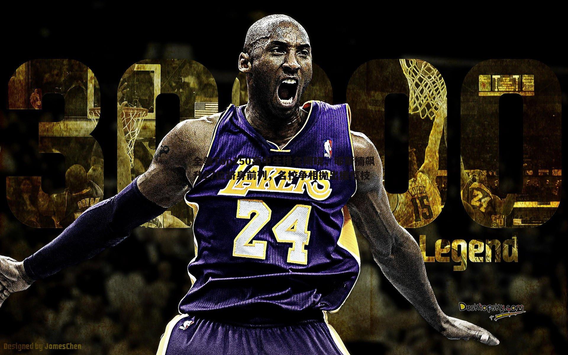 全美Top150高中生排名揭晓，郇斯楠飙升27位跻身前列，名校争相抛出橄榄枝