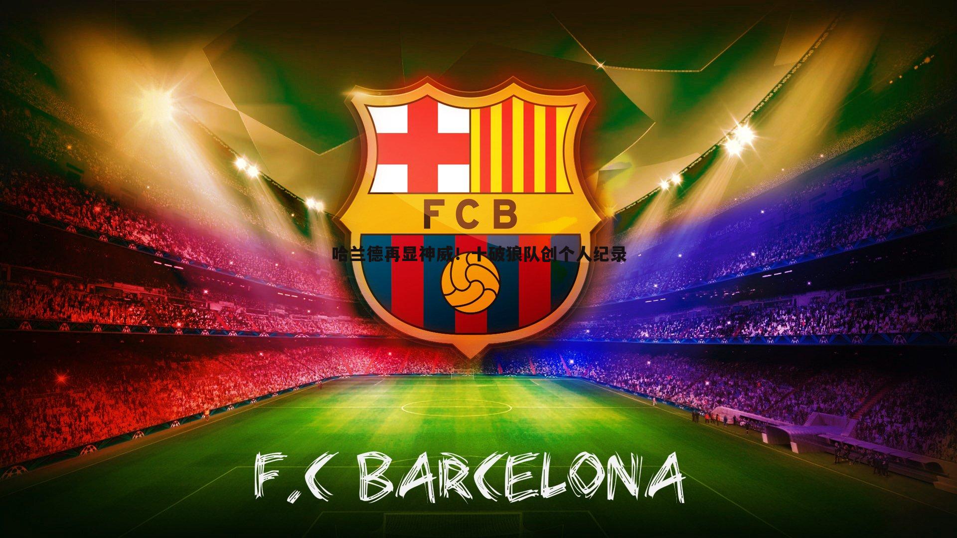 哈兰德再显神威!十破狼队创个人纪录