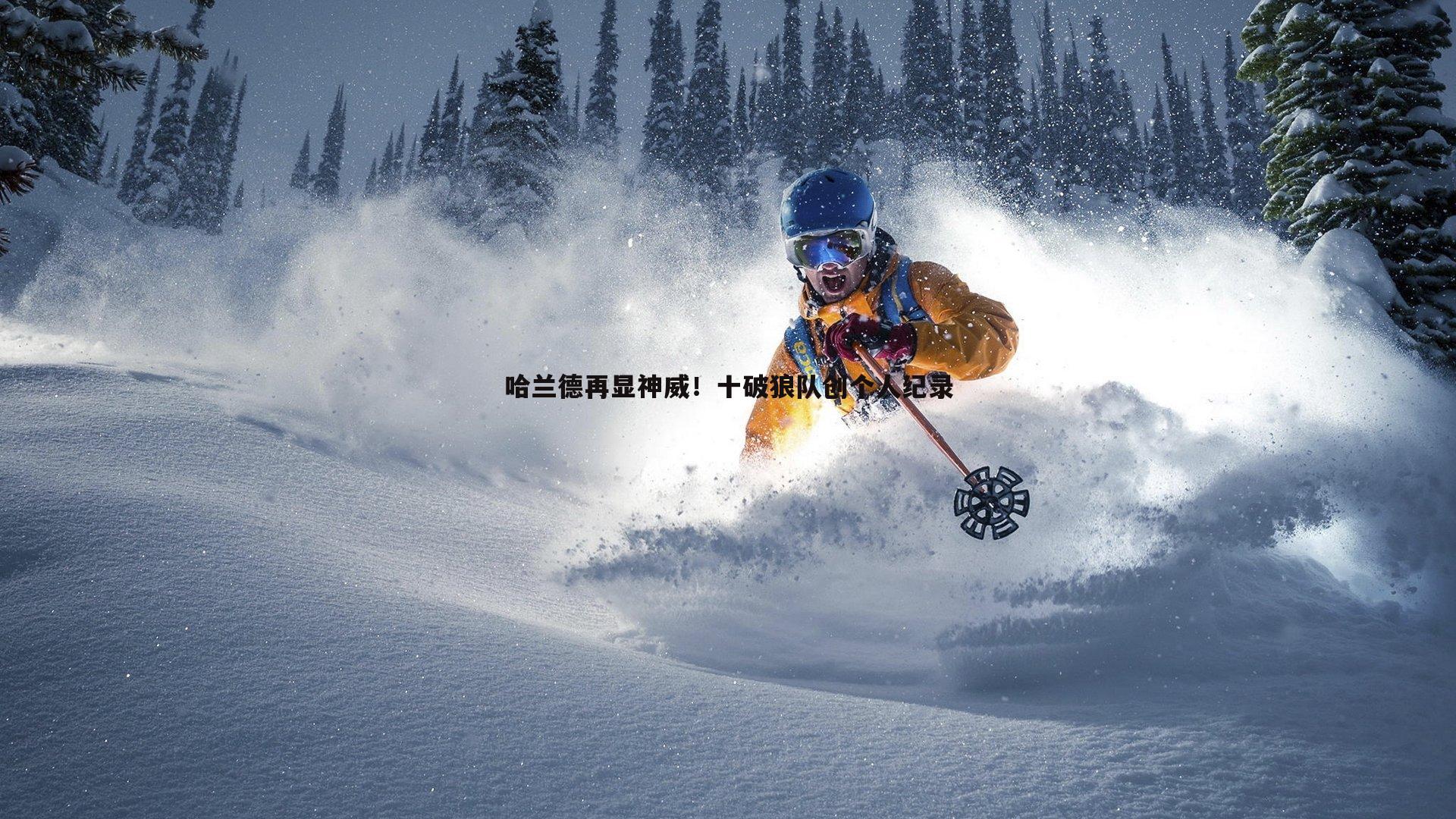 哈兰德再显神威!十破狼队创个人纪录