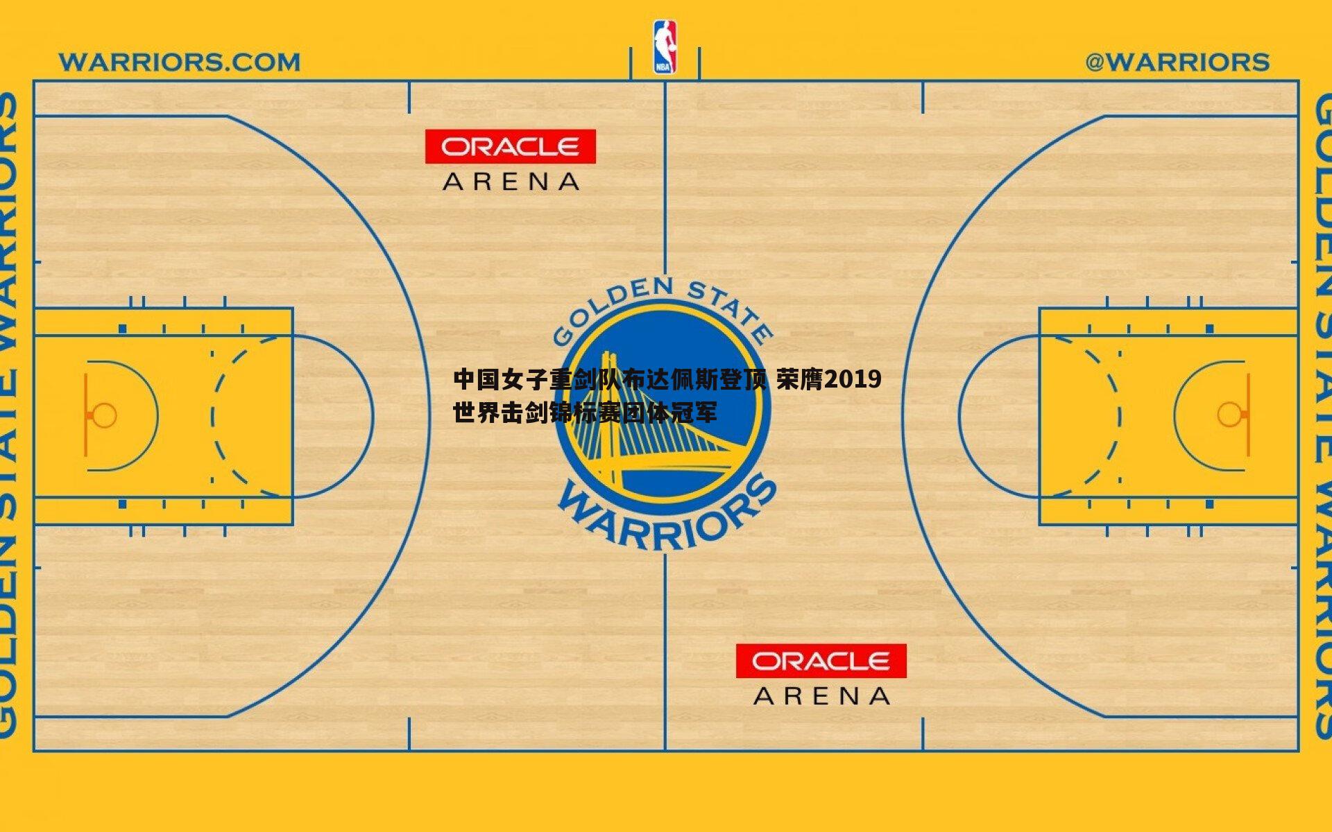 中国女子重剑队布达佩斯登顶 荣膺2019世界击剑锦标赛团体冠军