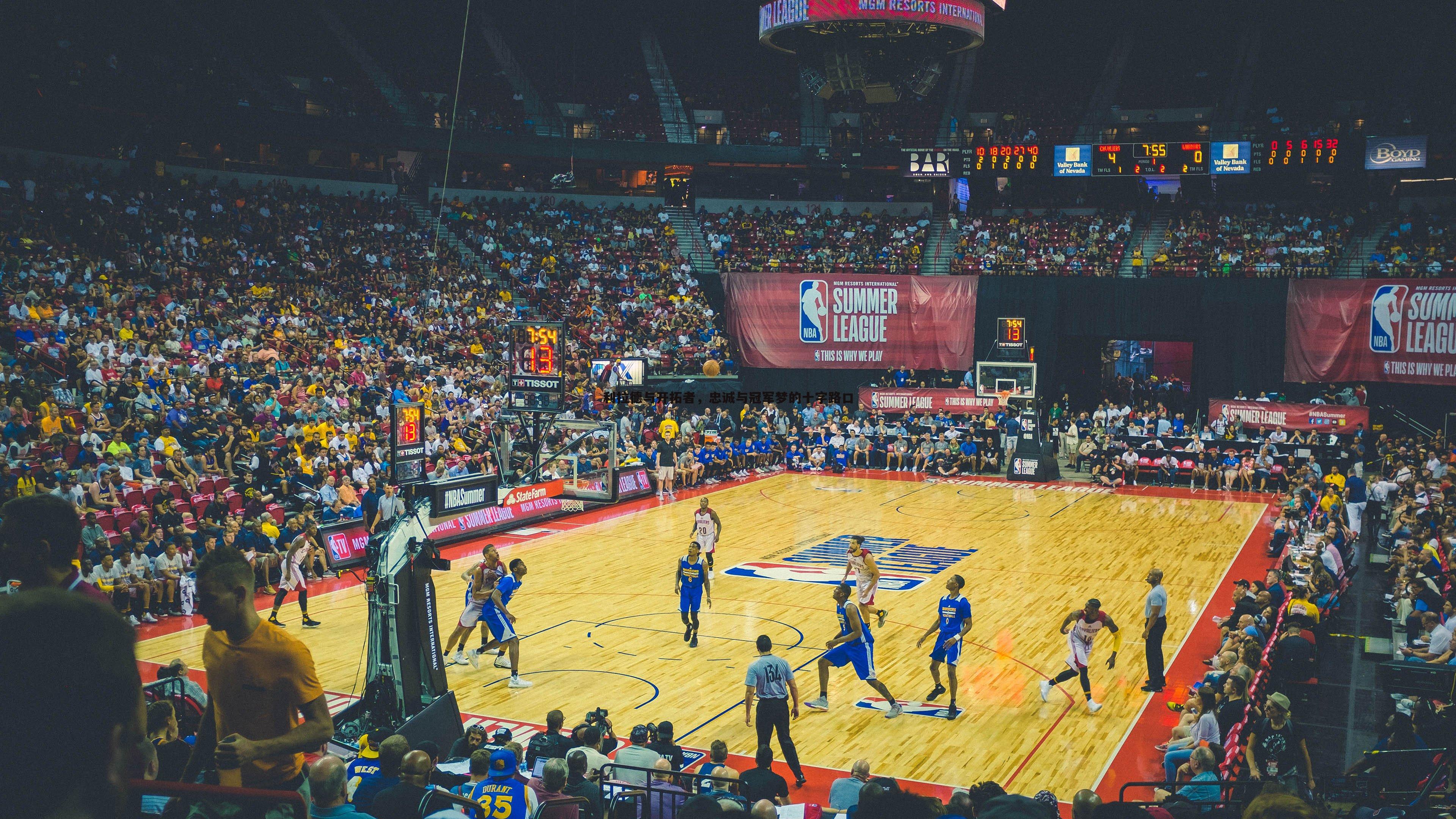 利拉德与开拓者,忠诚与冠军梦的十字路口