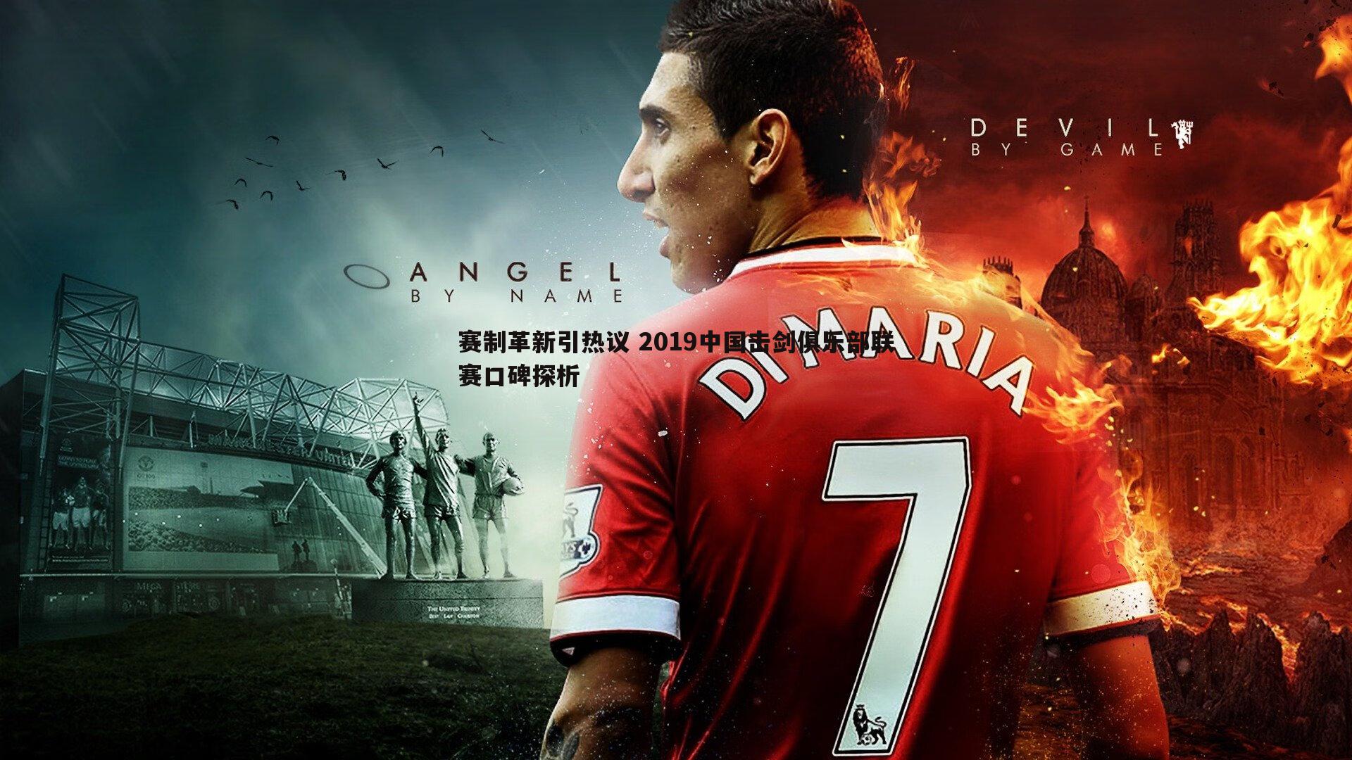 赛制革新引热议 2019中国击剑俱乐部联赛口碑探析