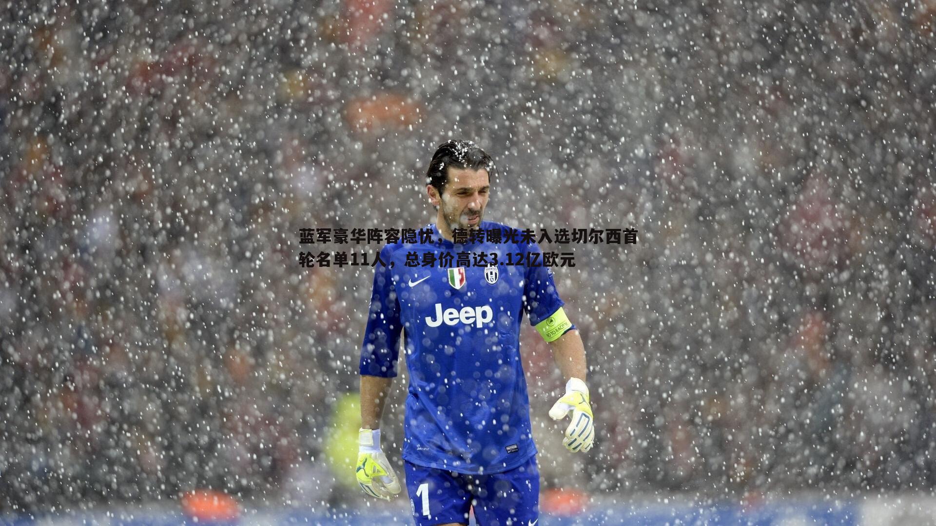 蓝军豪华阵容隐忧,德转曝光未入选切尔西首轮名单11人,总身价高达3.12亿欧元