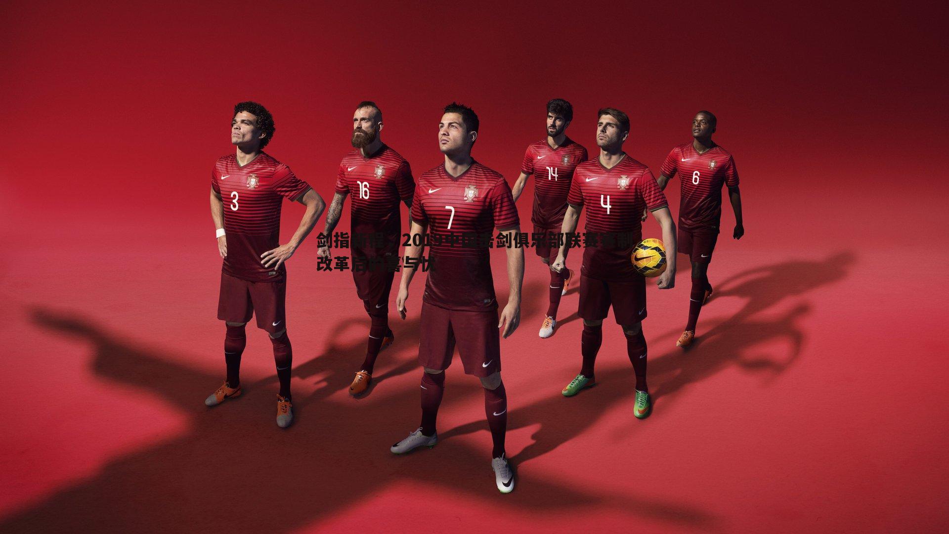 剑指新程，2019中国击剑俱乐部联赛赛制改革后的喜与忧