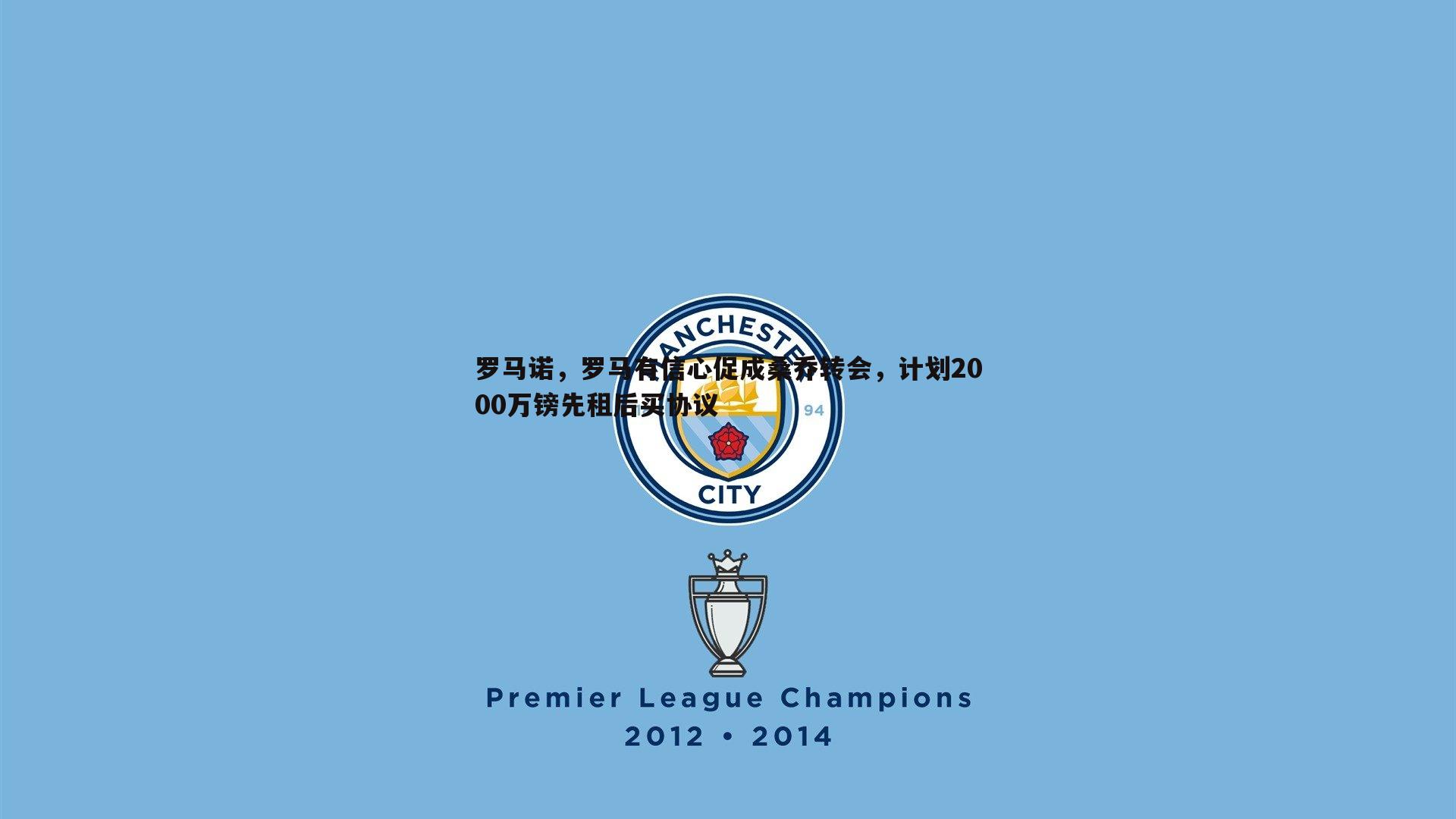 罗马诺，罗马有信心促成桑乔转会，计划2000万镑先租后买协议