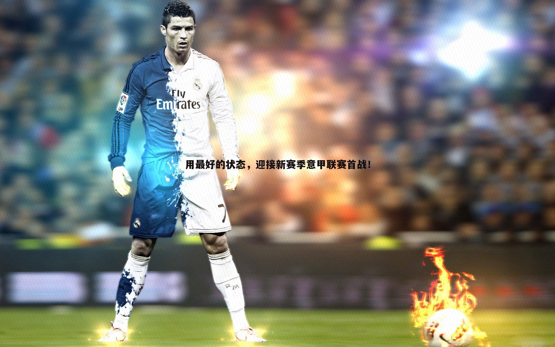 用最好的状态，迎接新赛季意甲联赛首战！