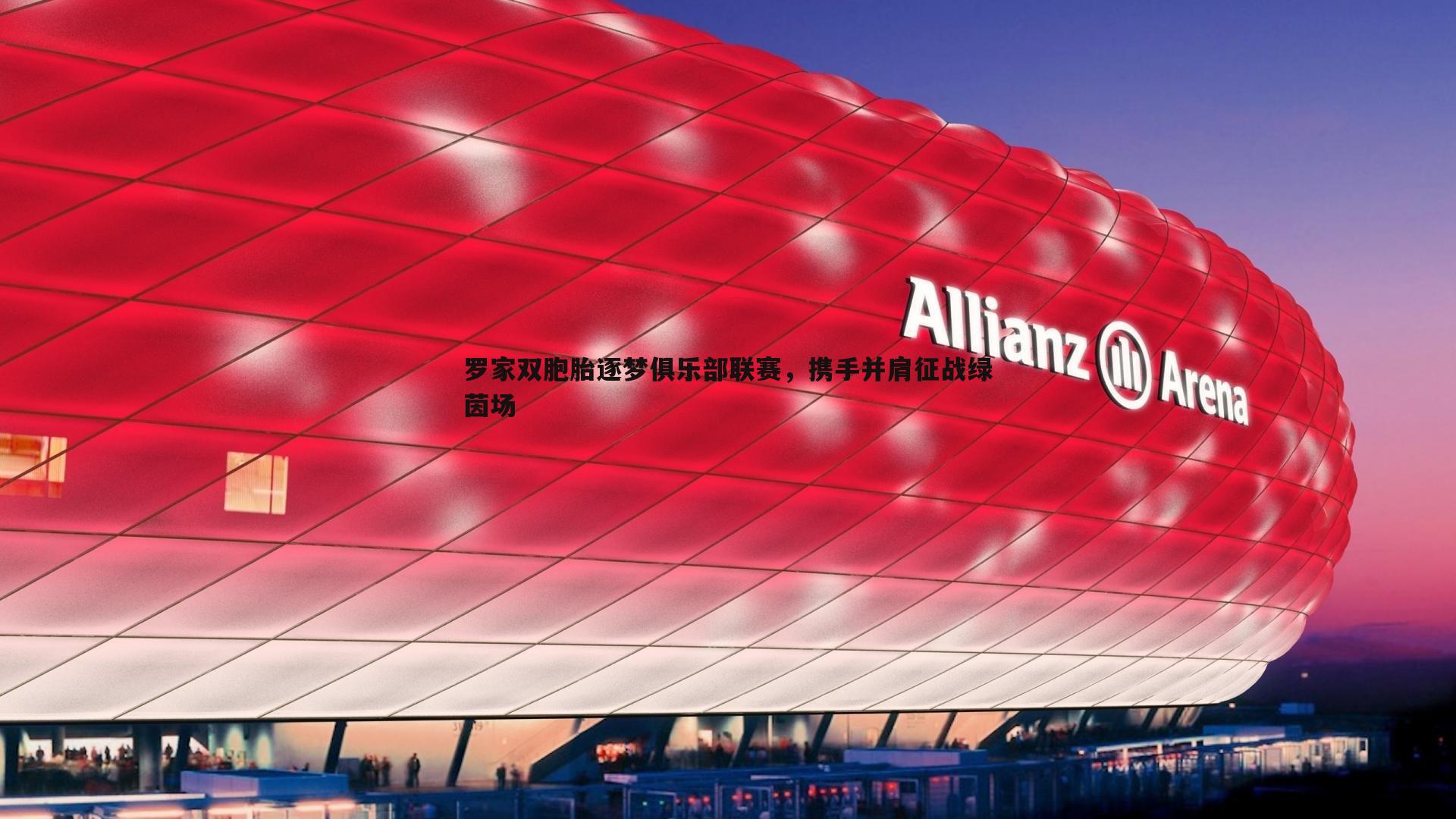 罗家双胞胎逐梦俱乐部联赛,携手并肩征战绿茵场