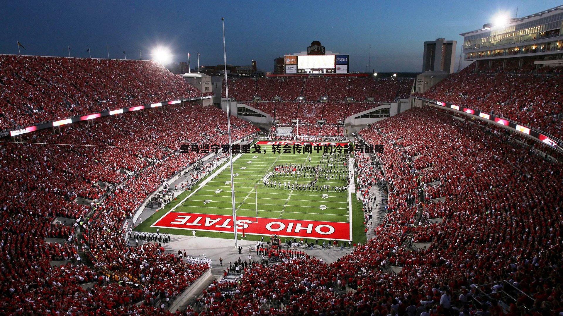 皇马坚守罗德里戈,转会传闻中的冷静与战略