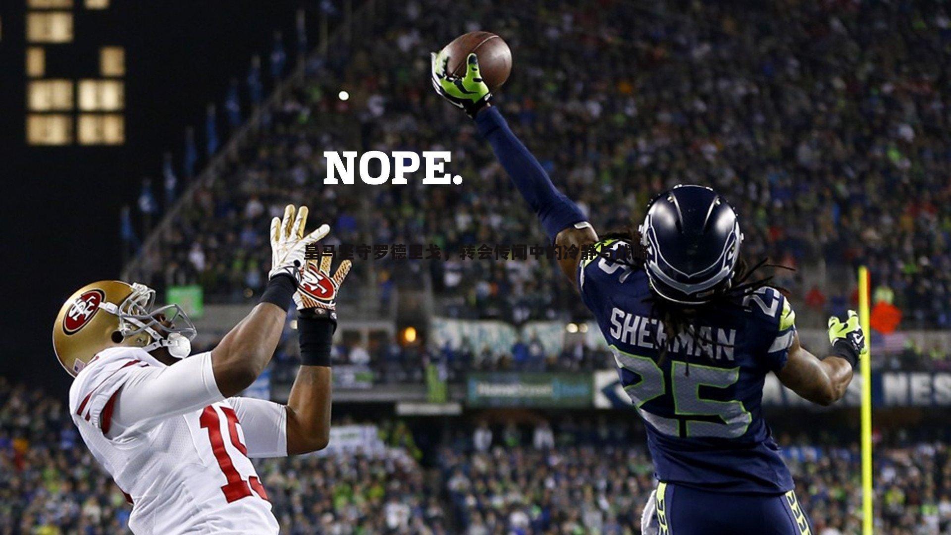 皇马坚守罗德里戈,转会传闻中的冷静与战略