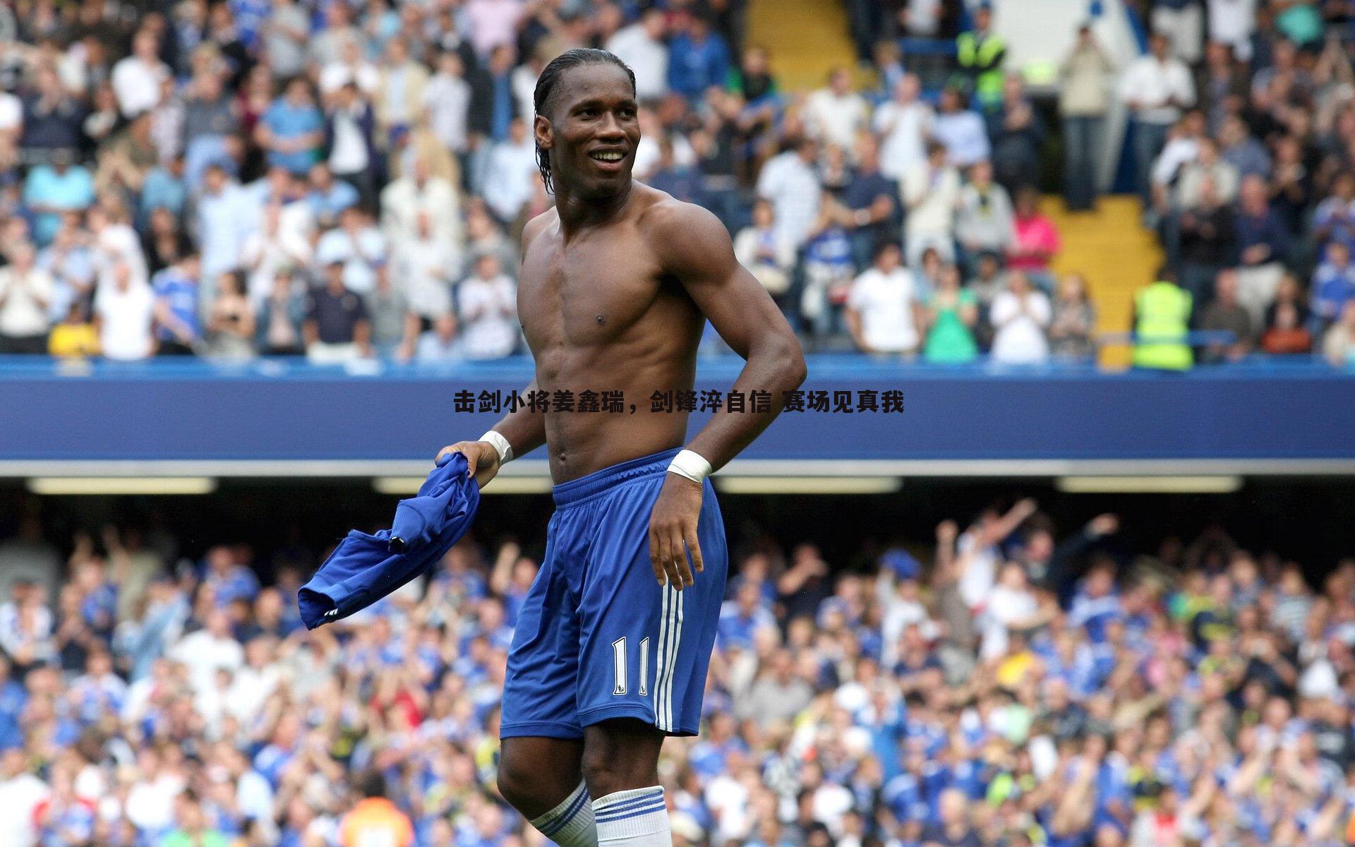 击剑小将姜鑫瑞，剑锋淬自信 赛场见真我