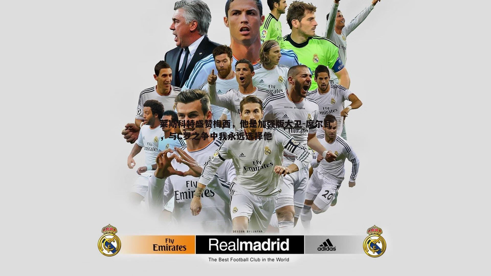 莱斯科特盛赞梅西，他是加强版大卫-席尔瓦，与C罗之争中我永远选择他