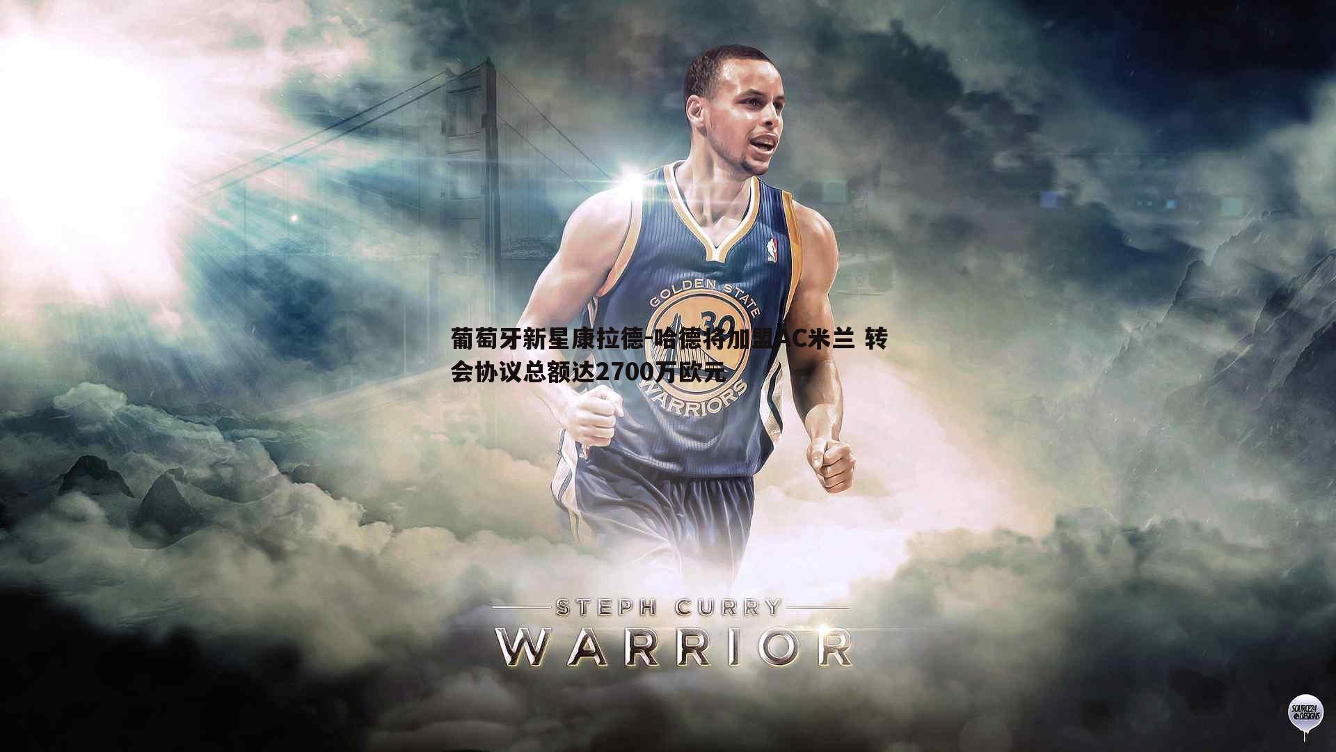 葡萄牙新星康拉德-哈德将加盟AC米兰 转会协议总额达2700万欧元