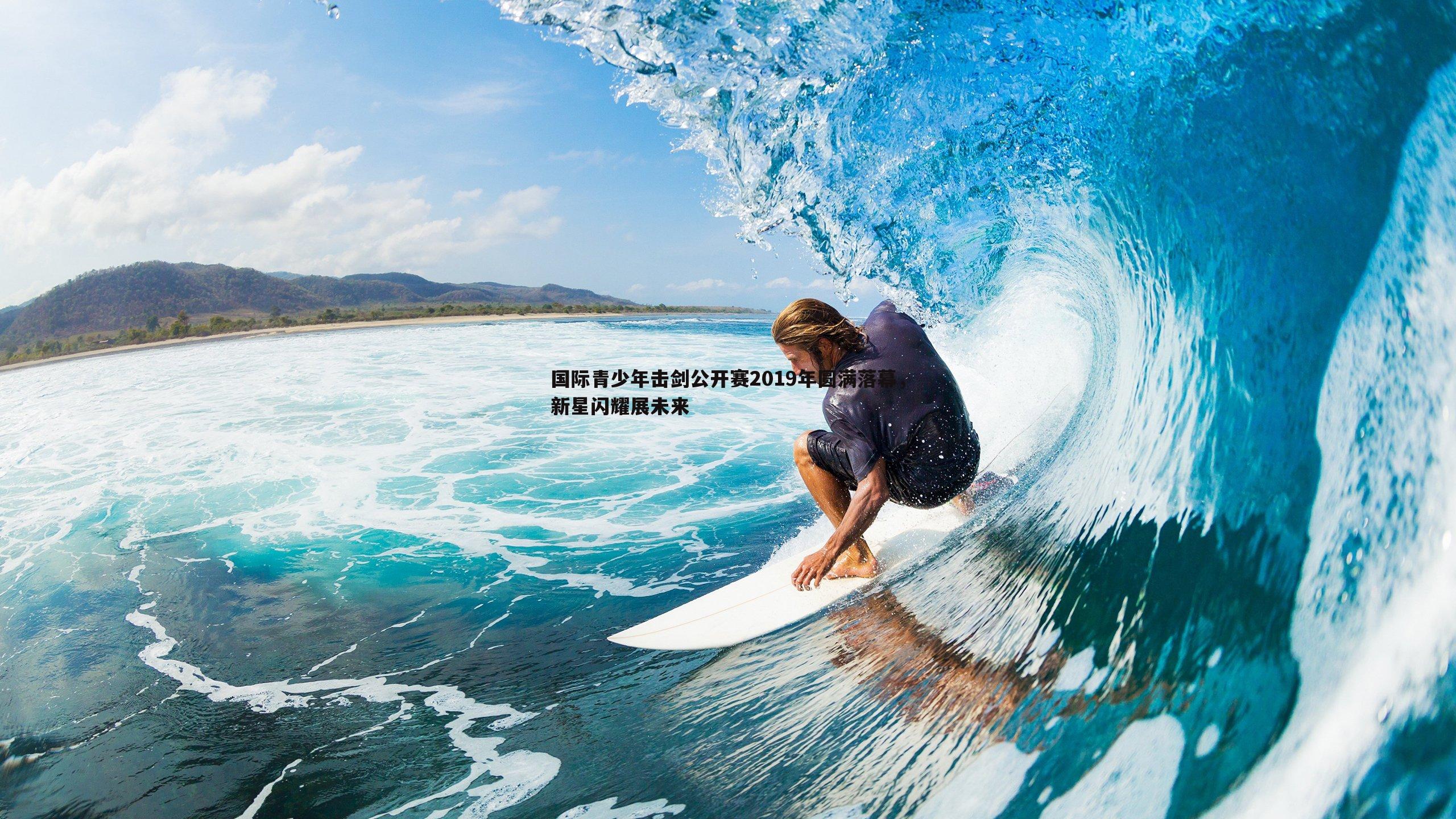 国际青少年击剑公开赛2019年圆满落幕,新星闪耀展未来