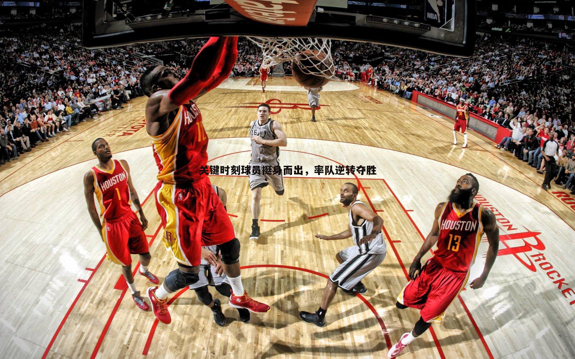 关键时刻球员挺身而出，率队逆转夺胜