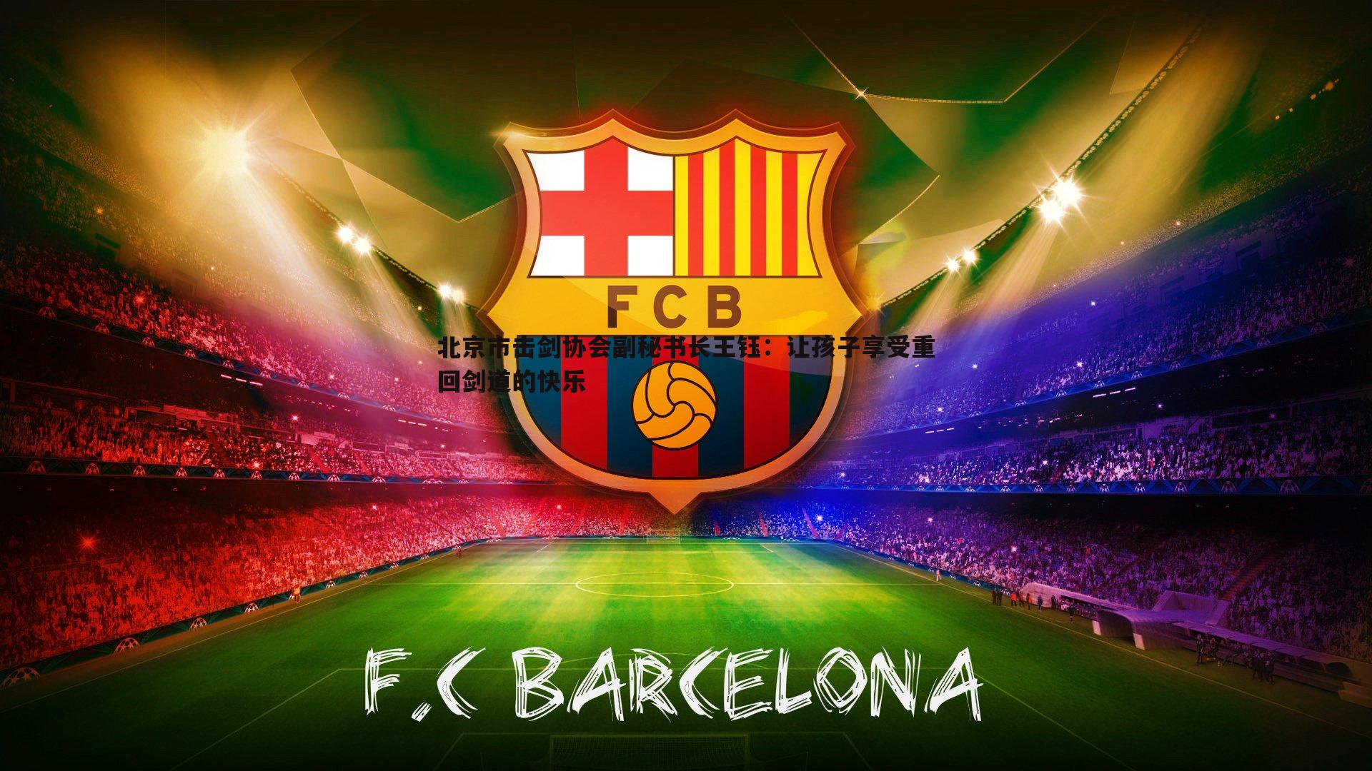 北京市击剑协会副秘书长王钰：让孩子享受重回剑道的快乐