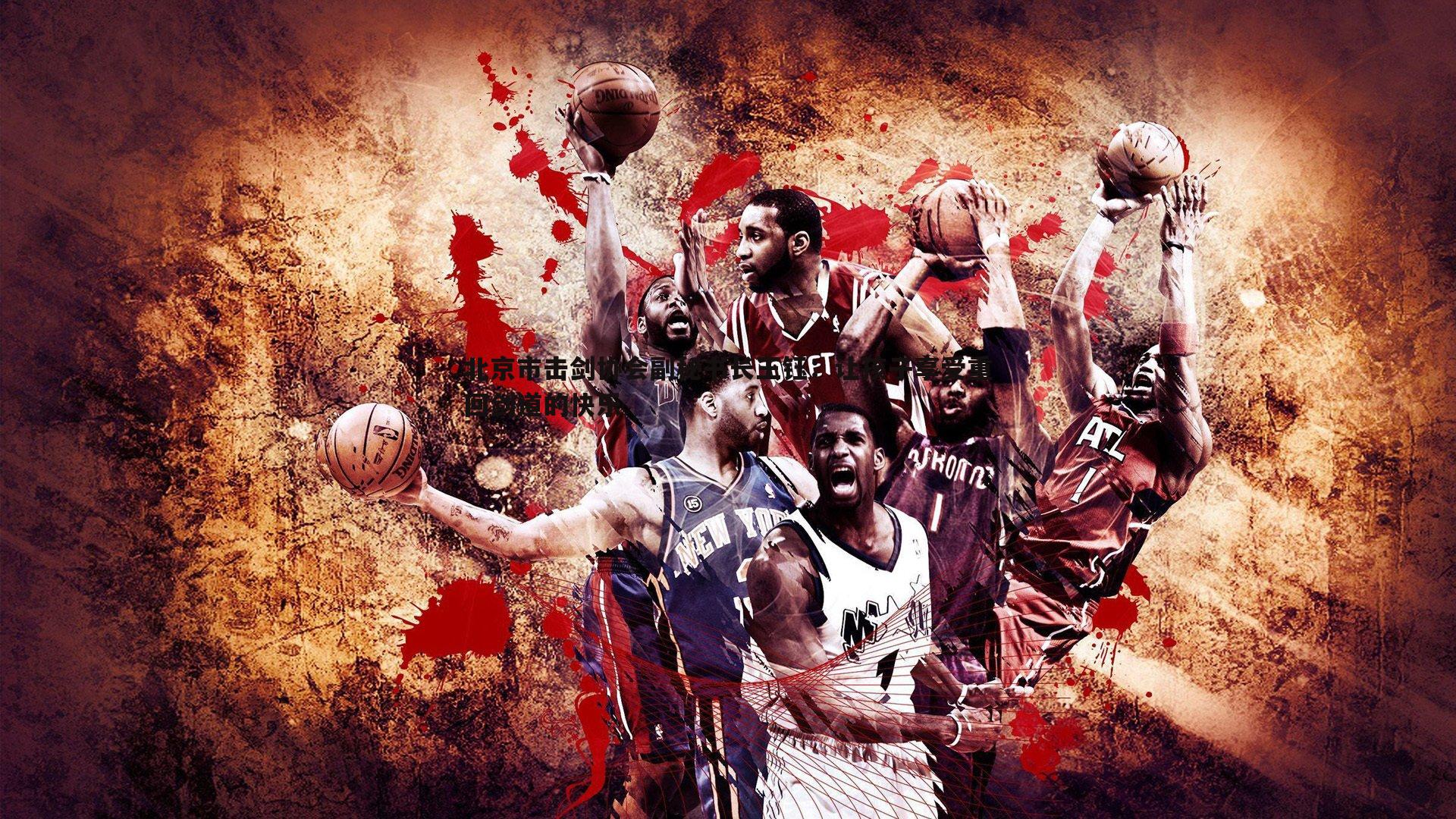 北京市击剑协会副秘书长王钰：让孩子享受重回剑道的快乐