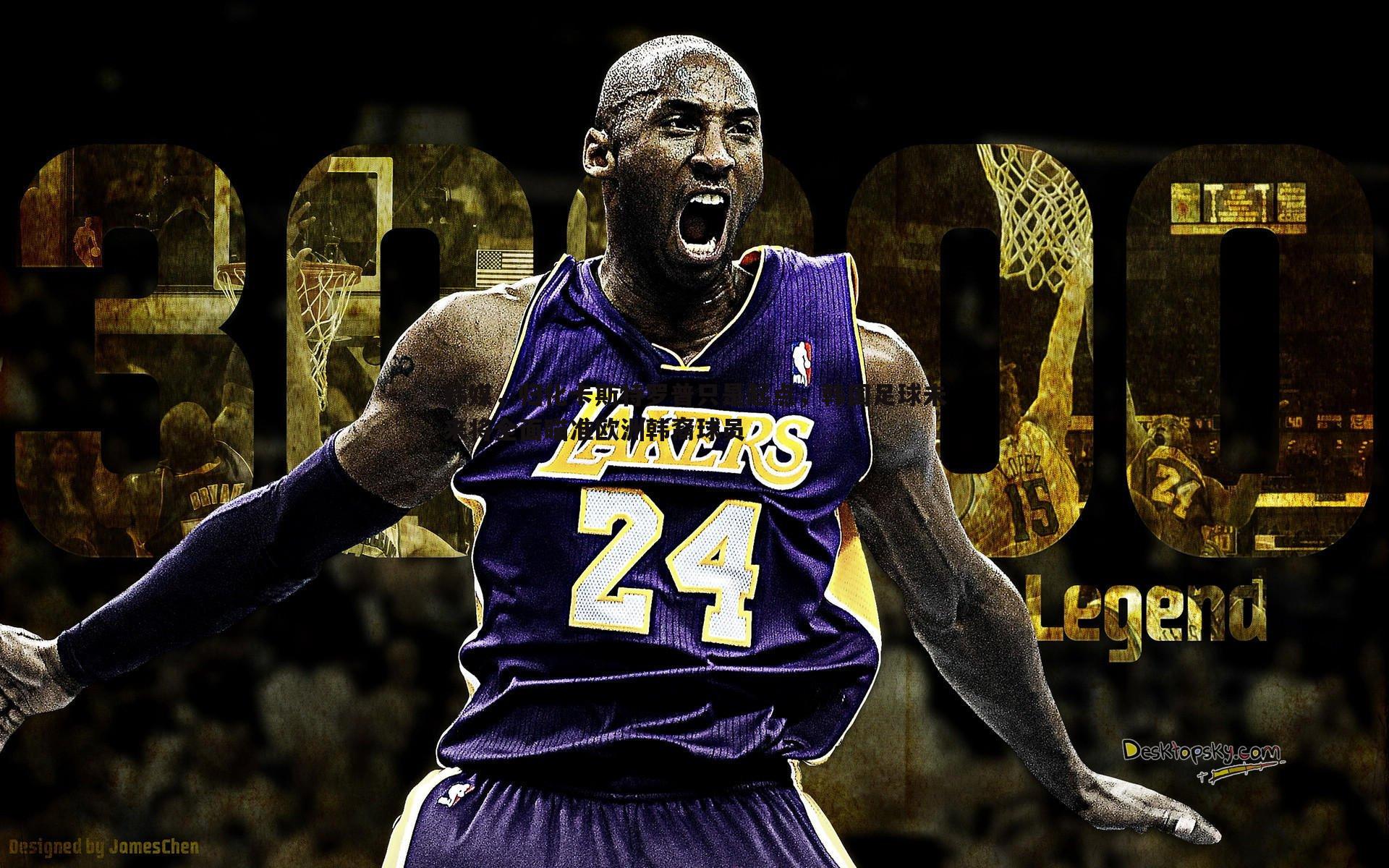 千亿球友会-韩媒，归化卡斯特罗普只是起点，韩国足球未来将全面瞄准欧洲韩裔球员