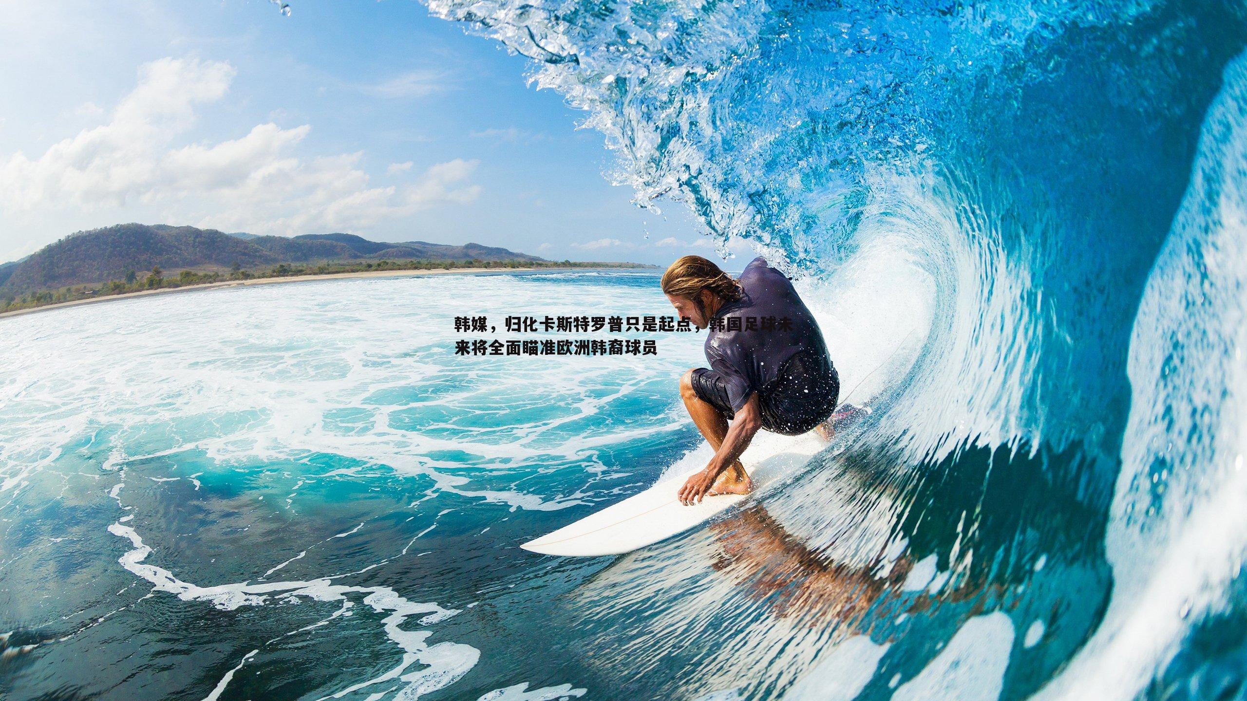 韩媒，归化卡斯特罗普只是起点，韩国足球未来将全面瞄准欧洲韩裔球员