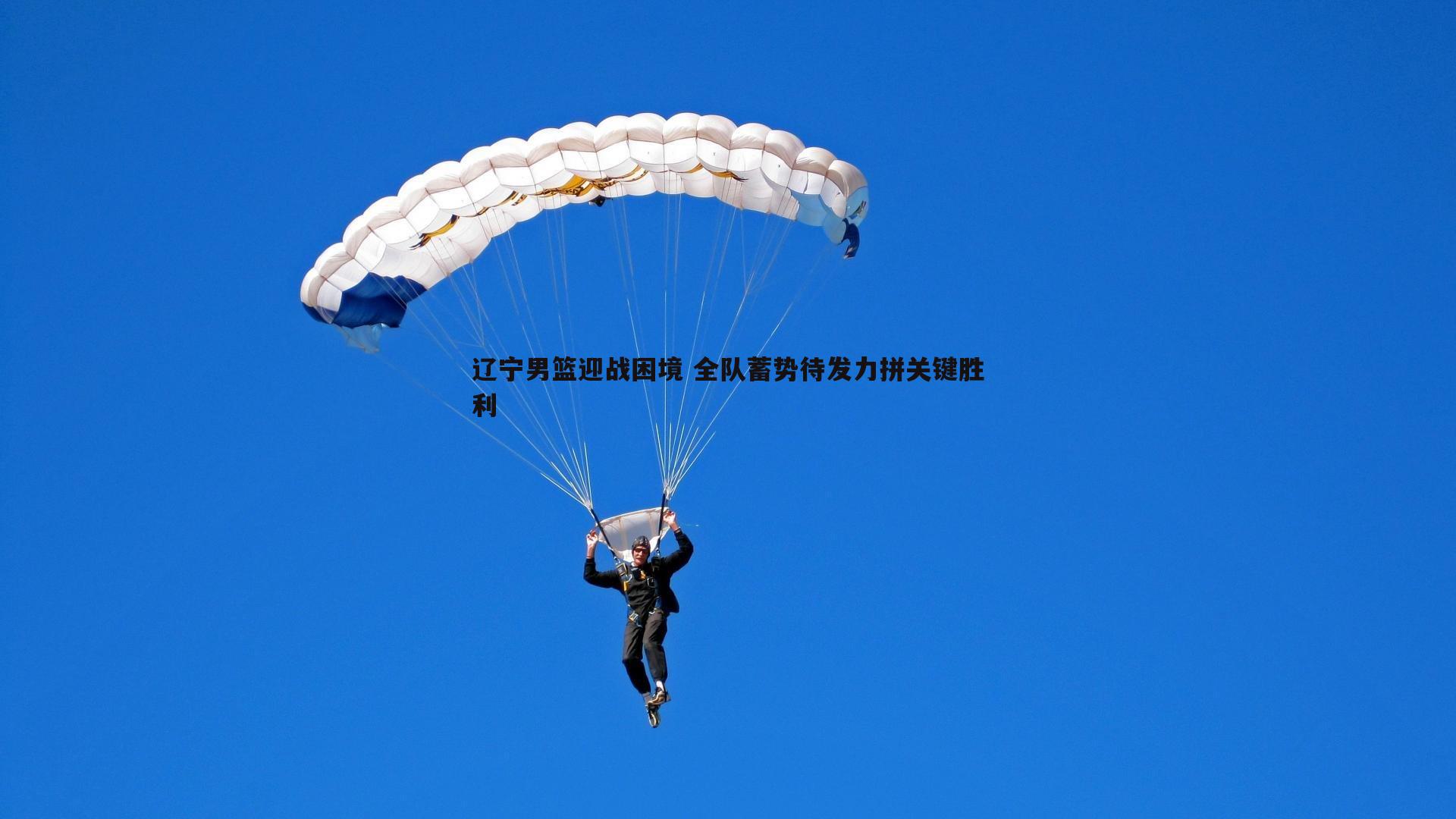 千亿球友会-辽宁男篮迎战困境 全队蓄势待发力拼关键胜利