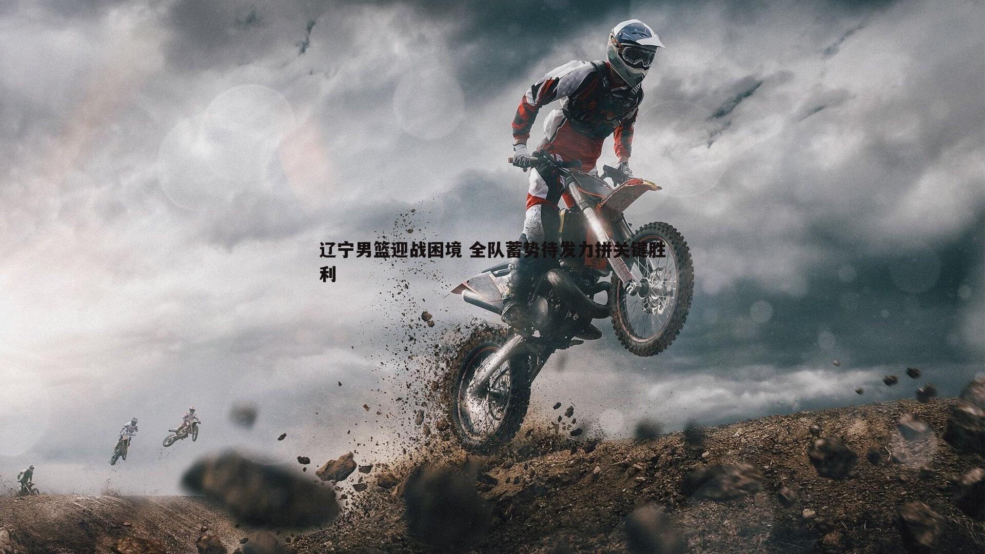 辽宁男篮迎战困境 全队蓄势待发力拼关键胜利