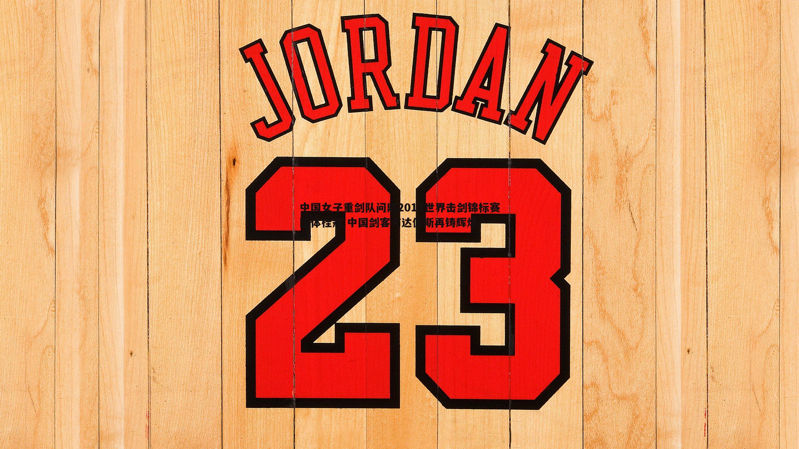 千亿球友会-中国女子重剑队问鼎2019世界击剑锦标赛团体桂冠 中国剑客布达佩斯再铸辉煌