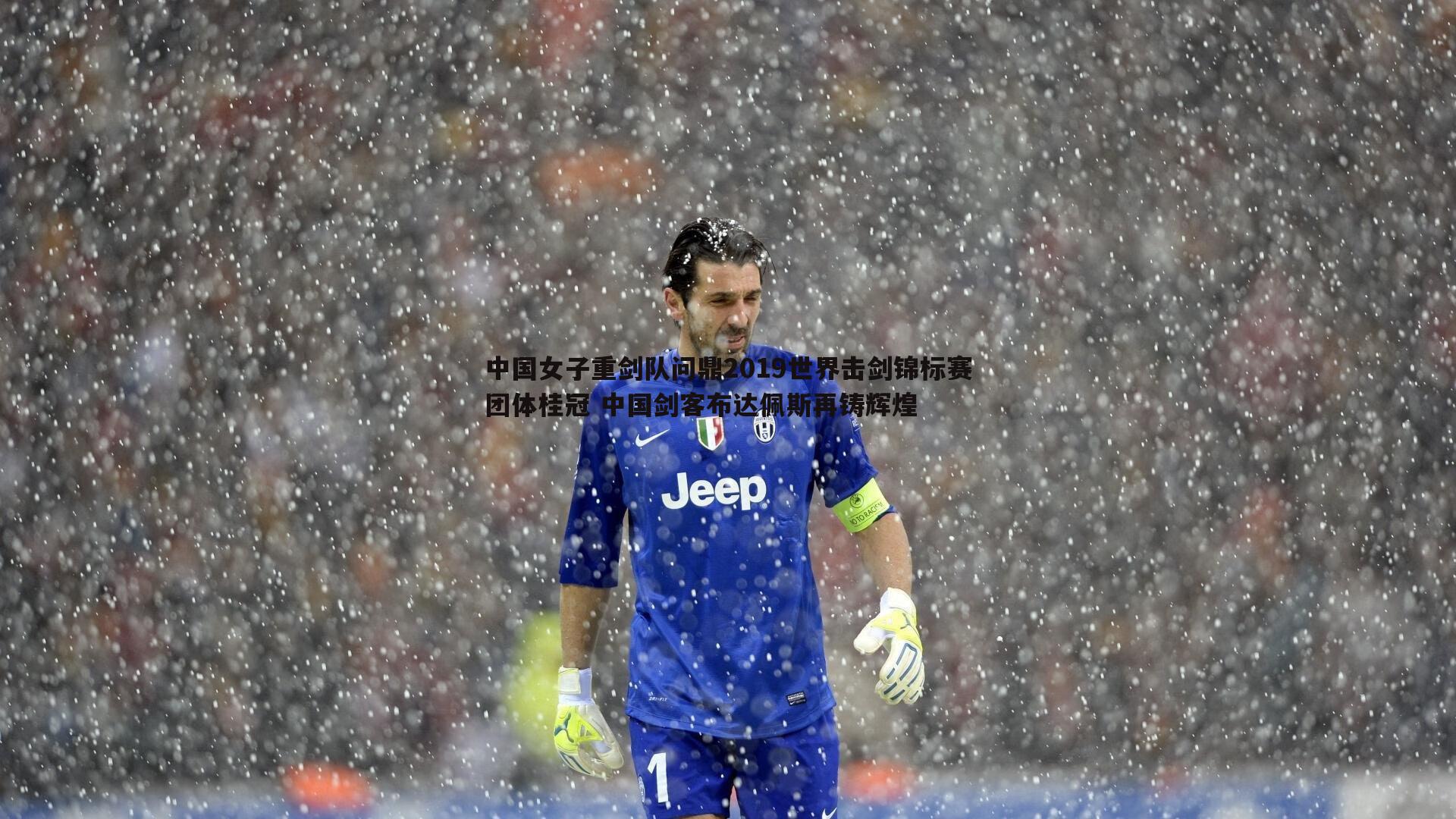 中国女子重剑队问鼎2019世界击剑锦标赛团体桂冠 中国剑客布达佩斯再铸辉煌