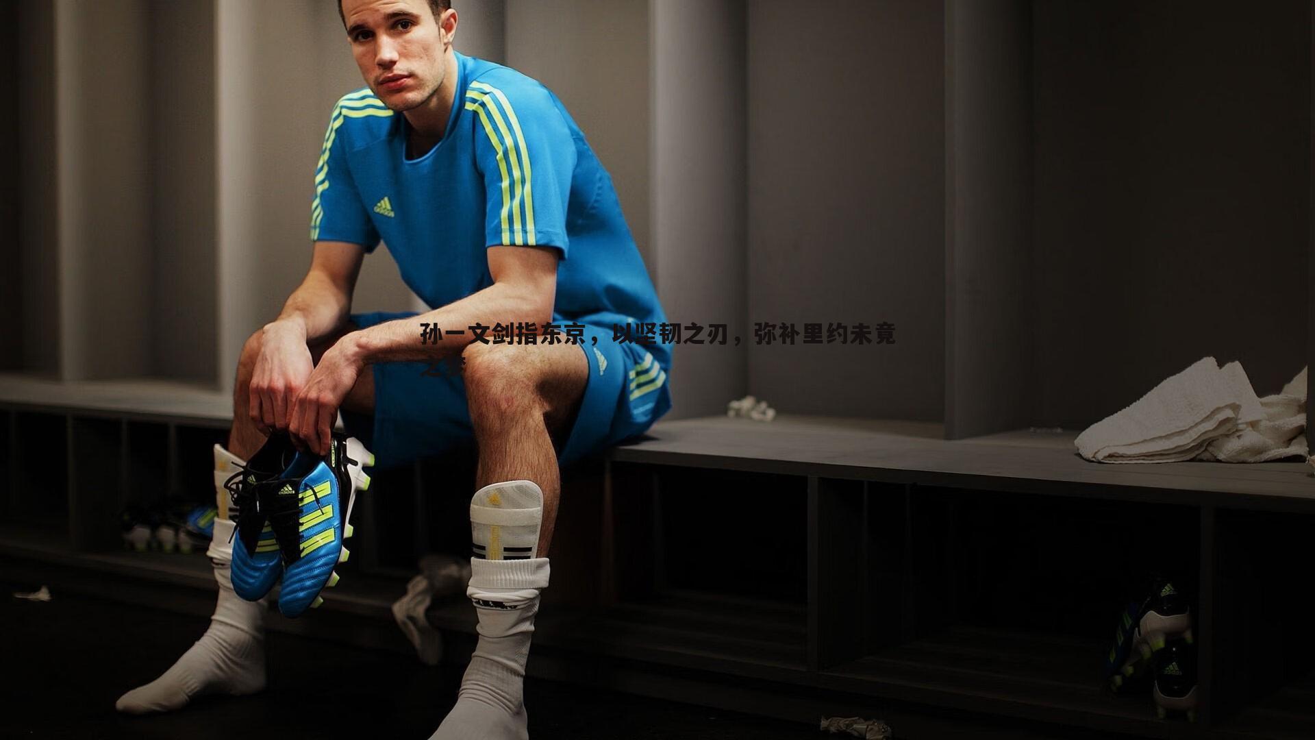 千亿球友会-孙一文剑指东京，以坚韧之刃，弥补里约未竟之梦